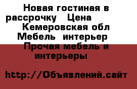 Новая гостиная в рассрочку › Цена ­ 52 839 - Кемеровская обл. Мебель, интерьер » Прочая мебель и интерьеры   